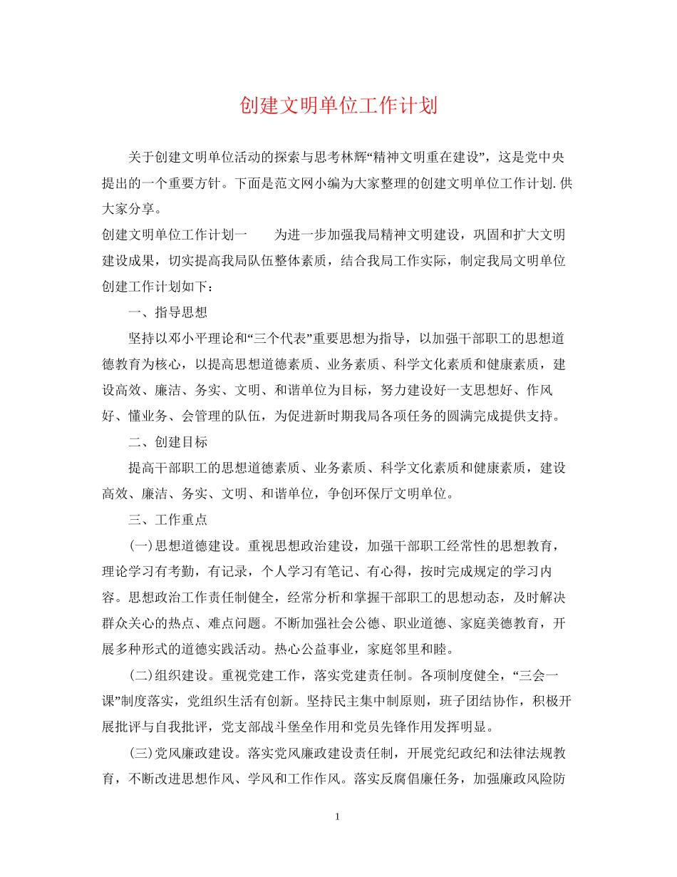 创建文明单位工作计划2_第1页