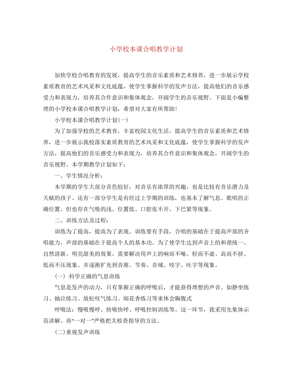 小学校本课合唱教学计划_第1页