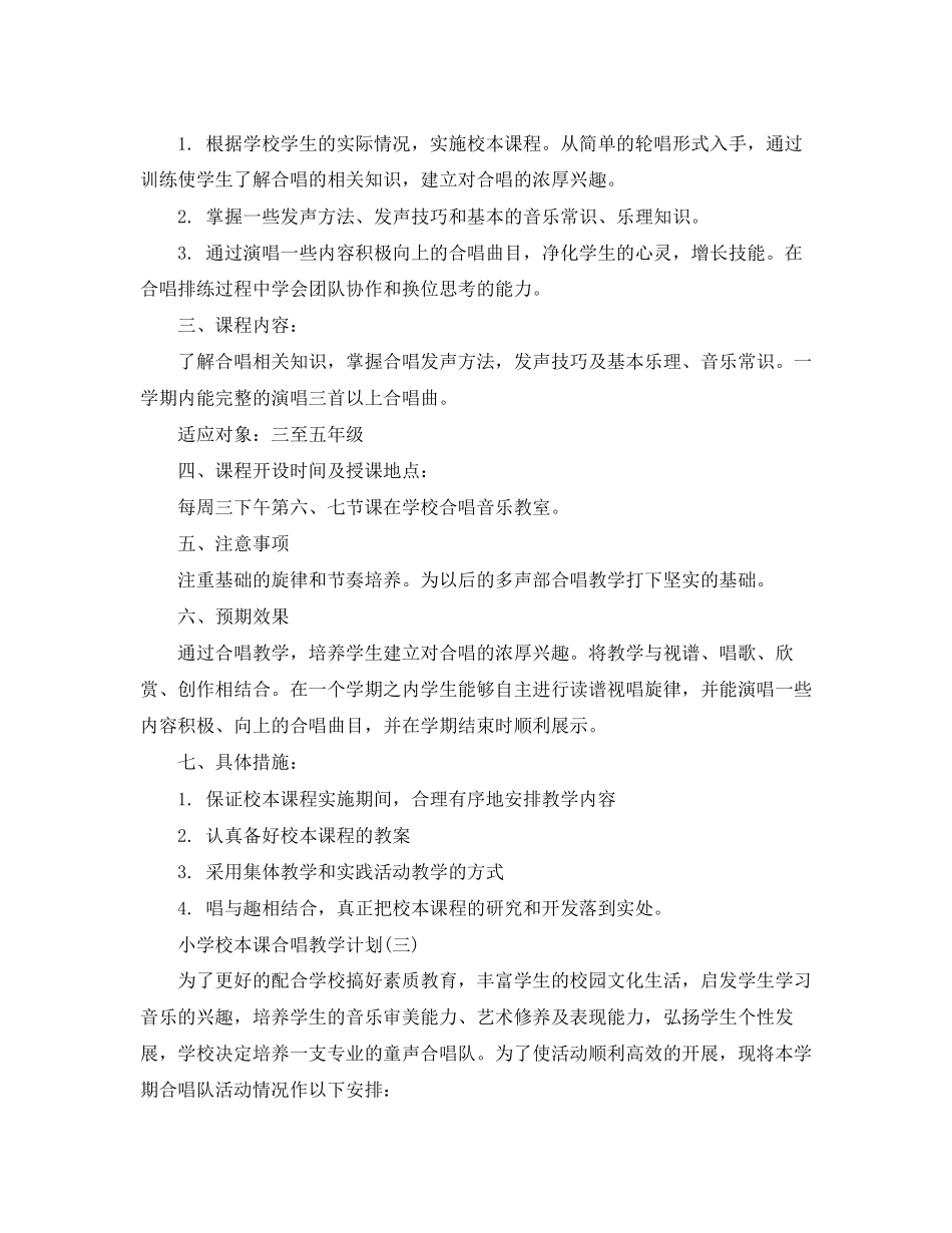 小学校本课合唱教学计划_第3页