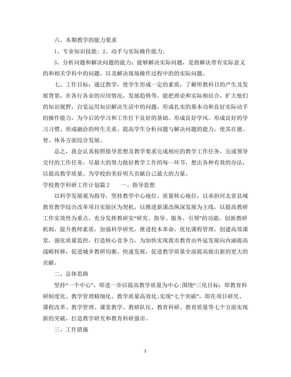 学校教学科研工作计划范文_第3页