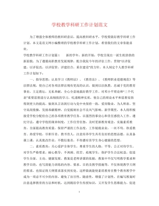 学校教学科研工作计划范文