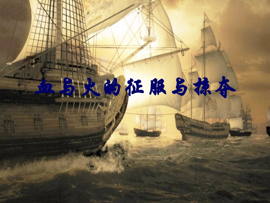 血与火的征服与掠夺_第2页