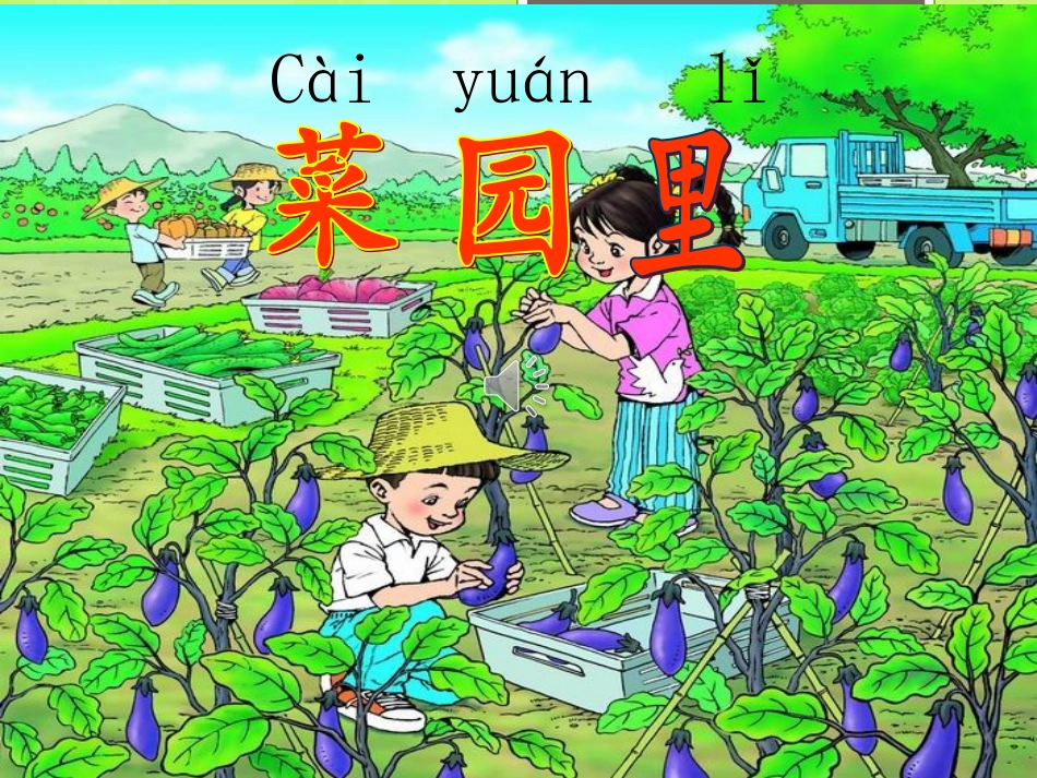 《菜园里》课件_最后定稿_第2页