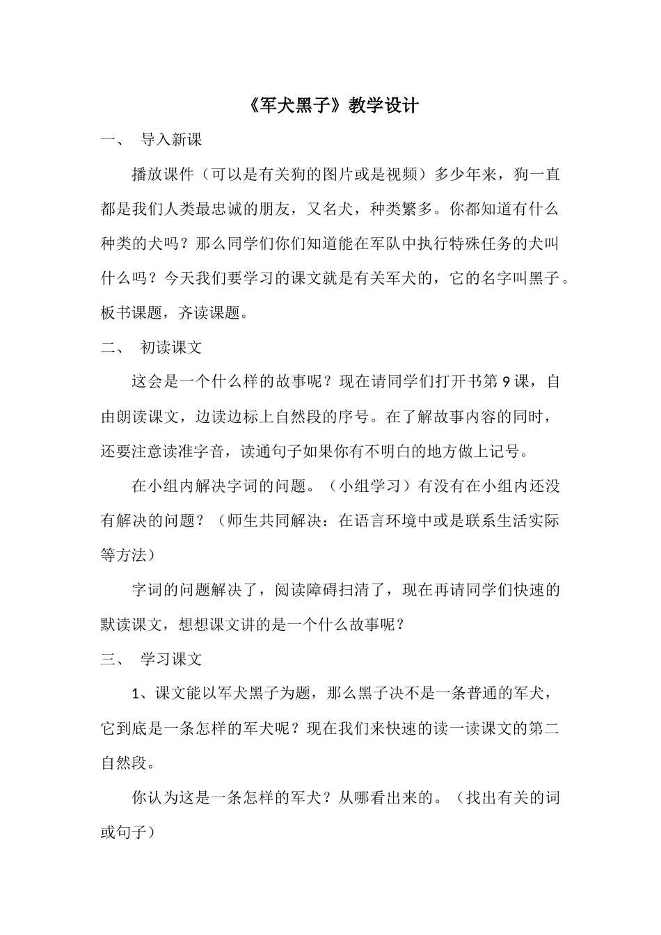 《军犬黑子》教学设计_第1页