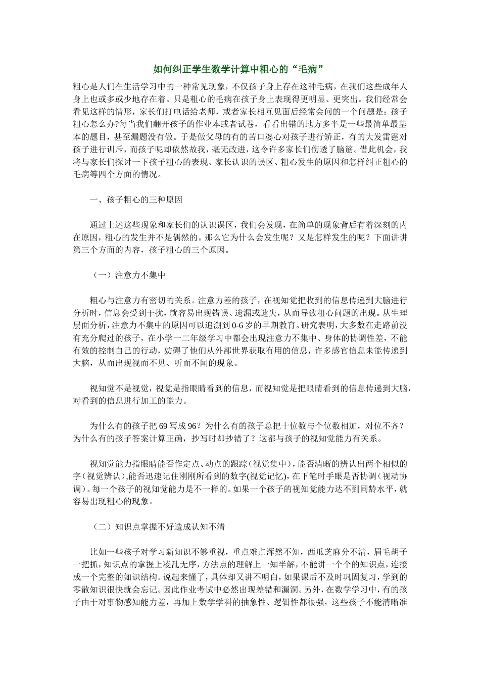 如何纠正学生数学计算中粗心的“毛病”_第1页
