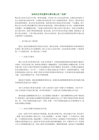 如何纠正学生数学计算中粗心的“毛病”