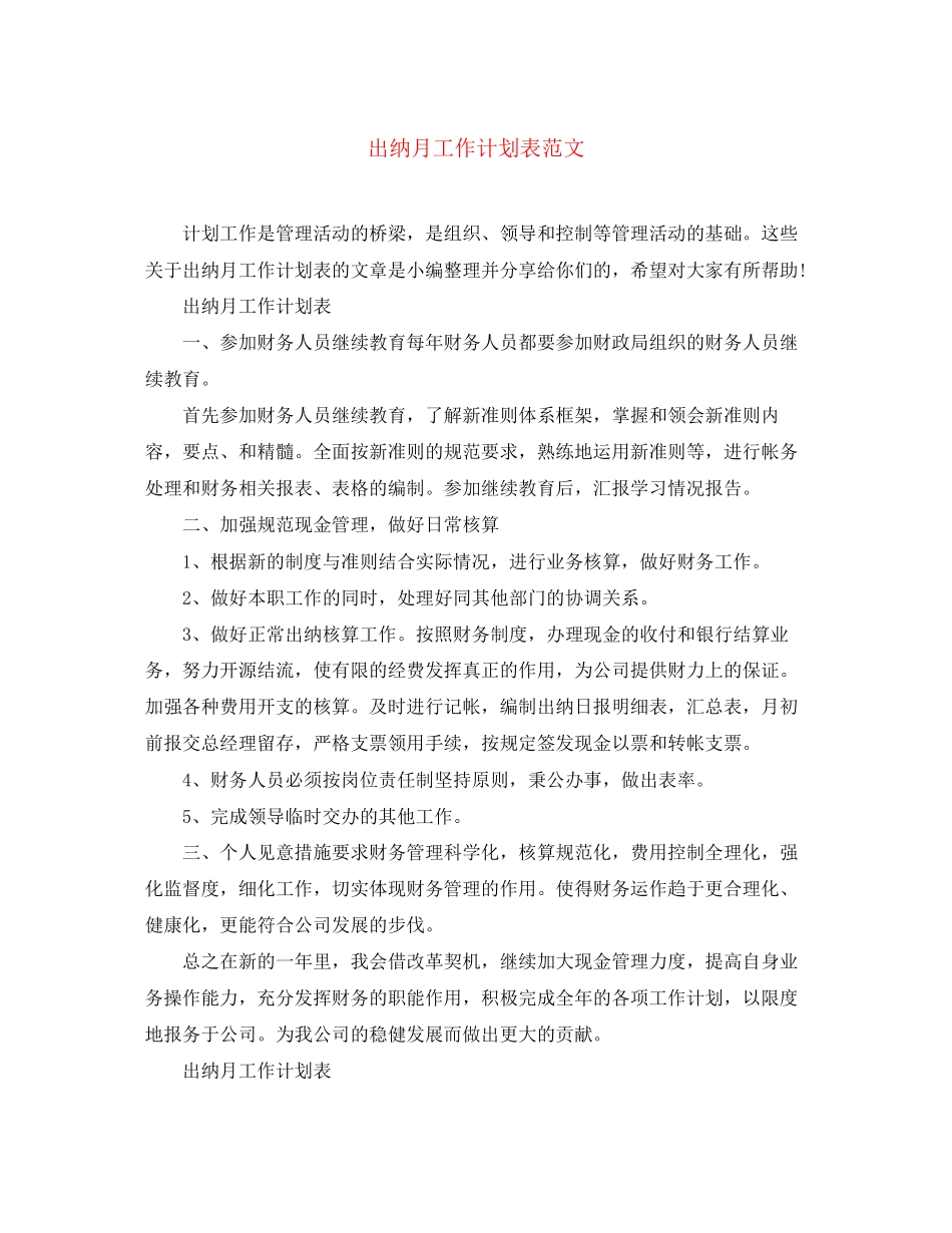 出纳月工作计划表范文_第1页