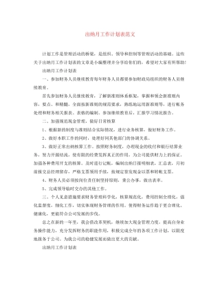 出纳月工作计划表范文
