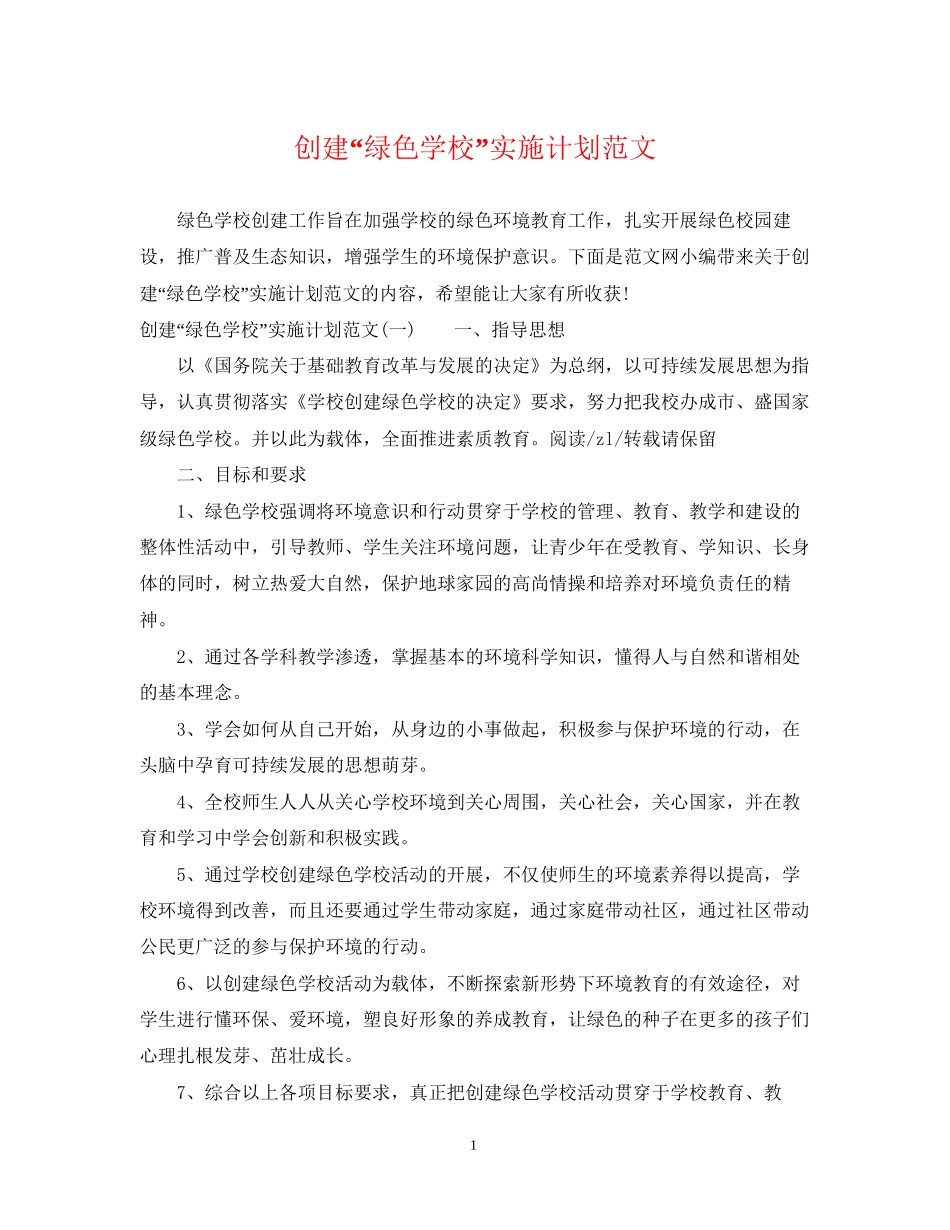 创建绿色学校实施计划范文_第1页