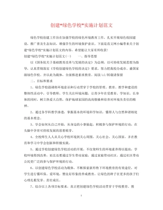 创建绿色学校实施计划范文