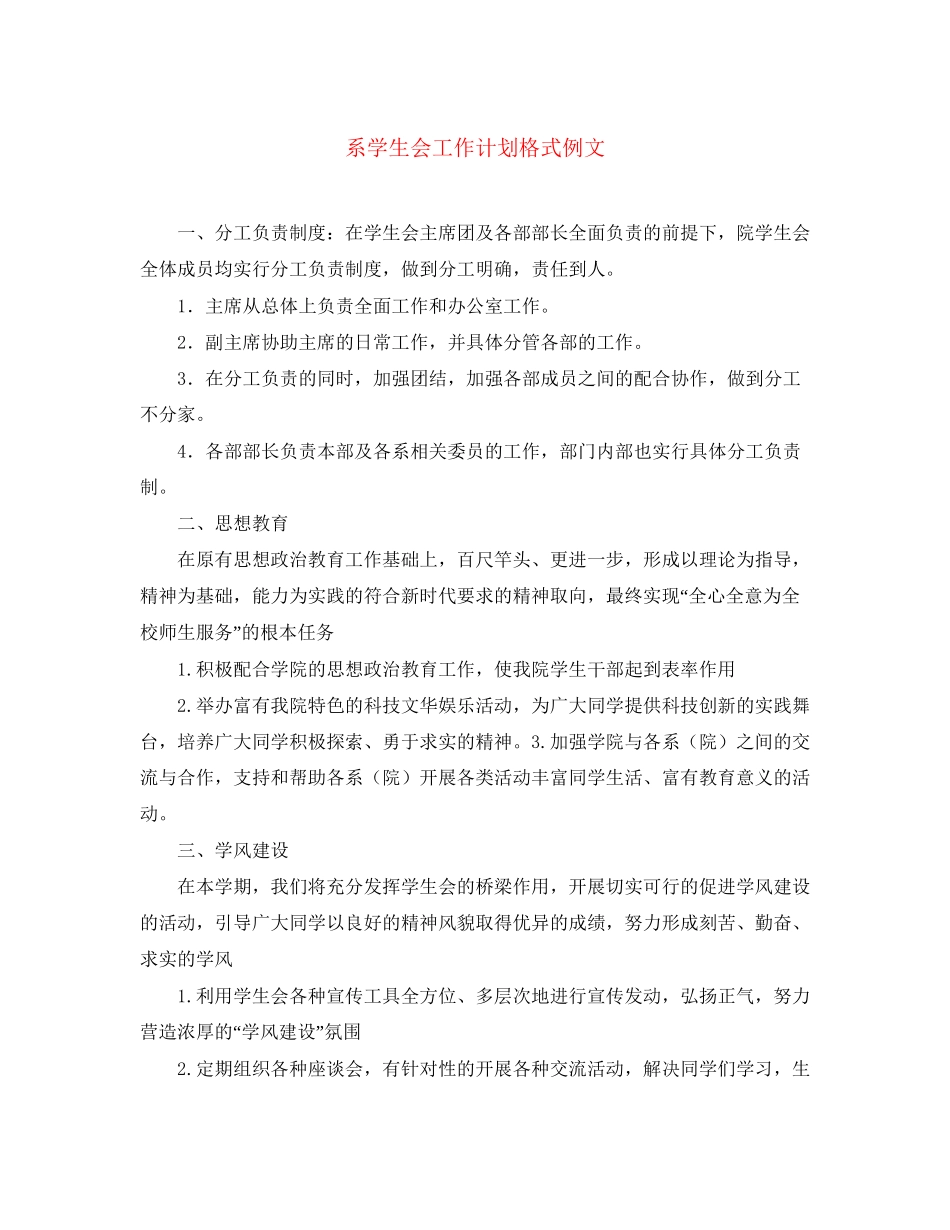 系学生会工作计划格式例文_第1页