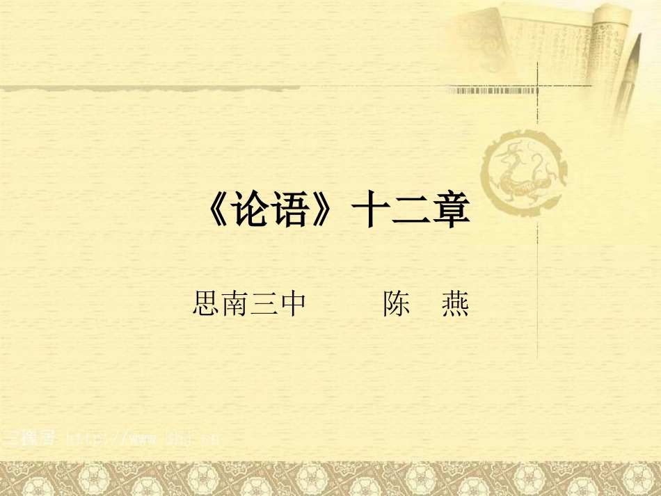 《论语》十二章教学设计_第1页