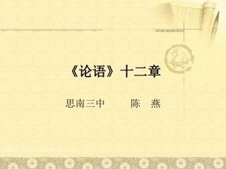 《论语》十二章教学设计