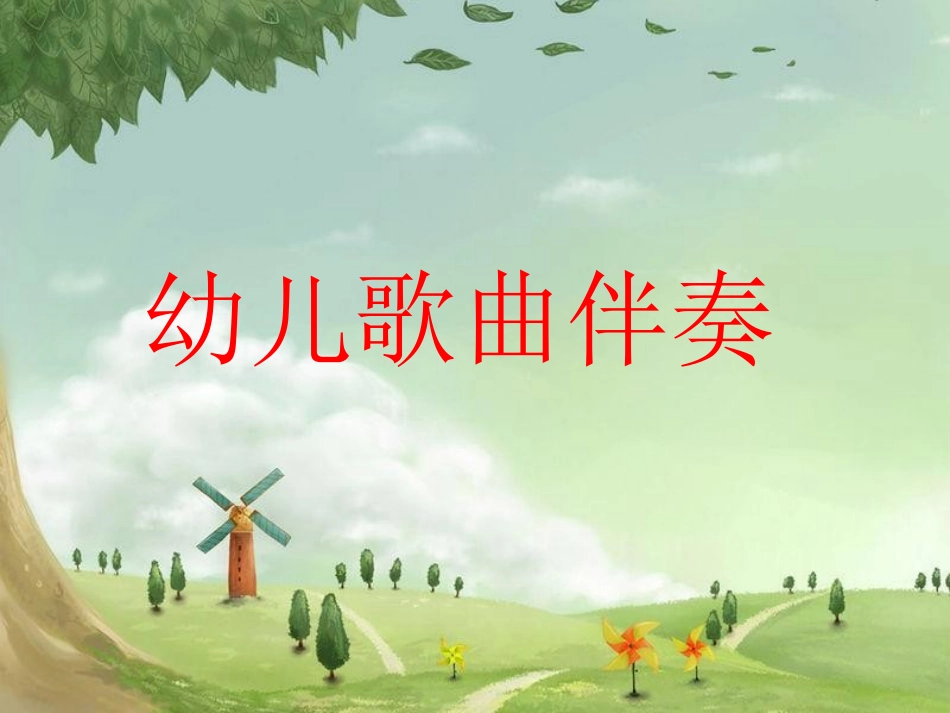 幼儿歌曲伴奏理论_第1页