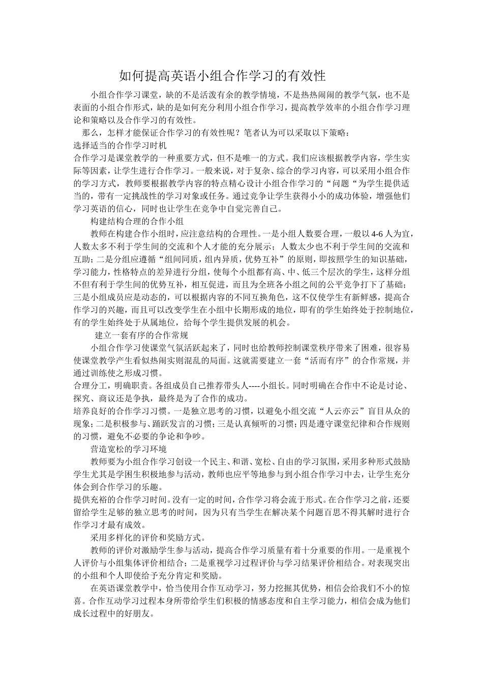 如何提高英语小组合作学习的有效性_第1页