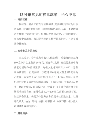 种最常见的有毒蔬菜