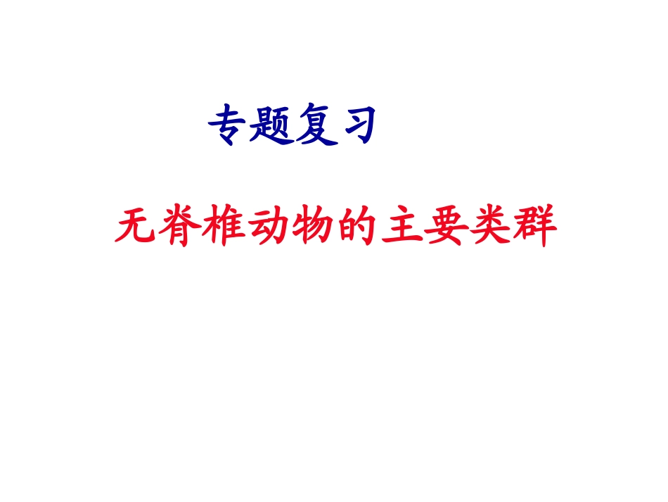 无脊椎动物类群_第1页