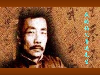 我的伯父鲁迅先生 (12)