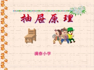 新课标人教版数学六年级下册《抽屉原理》课件2