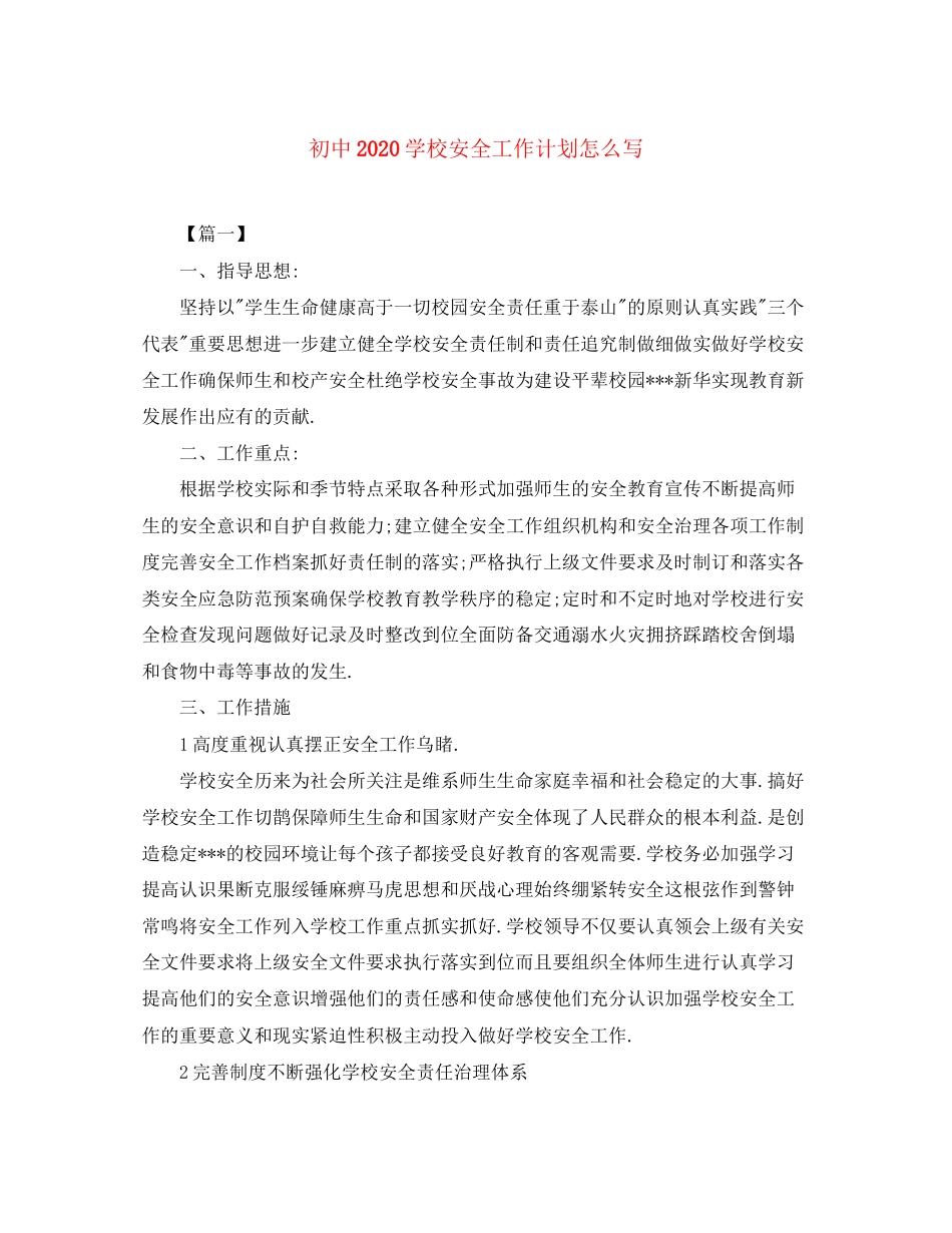 初中学校安全工作计划怎么写_第1页