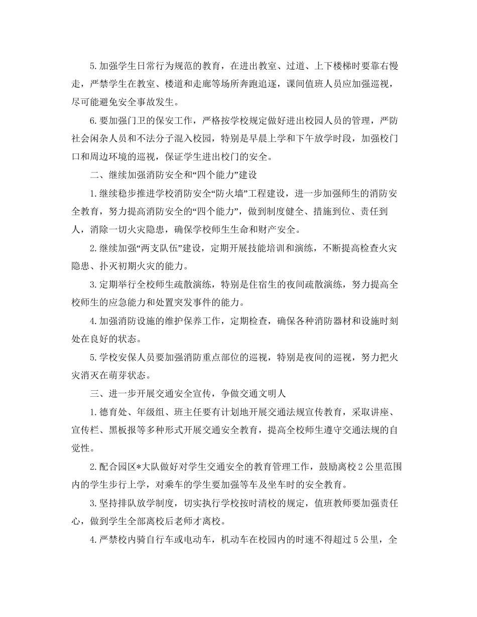 初中学校安全工作计划怎么写_第3页