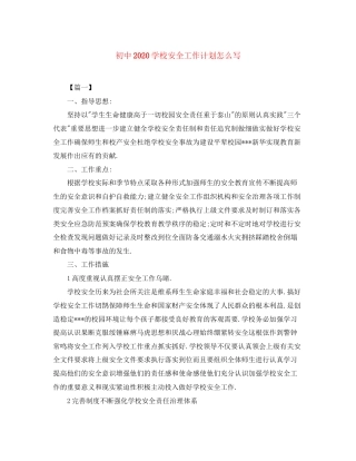 初中学校安全工作计划怎么写