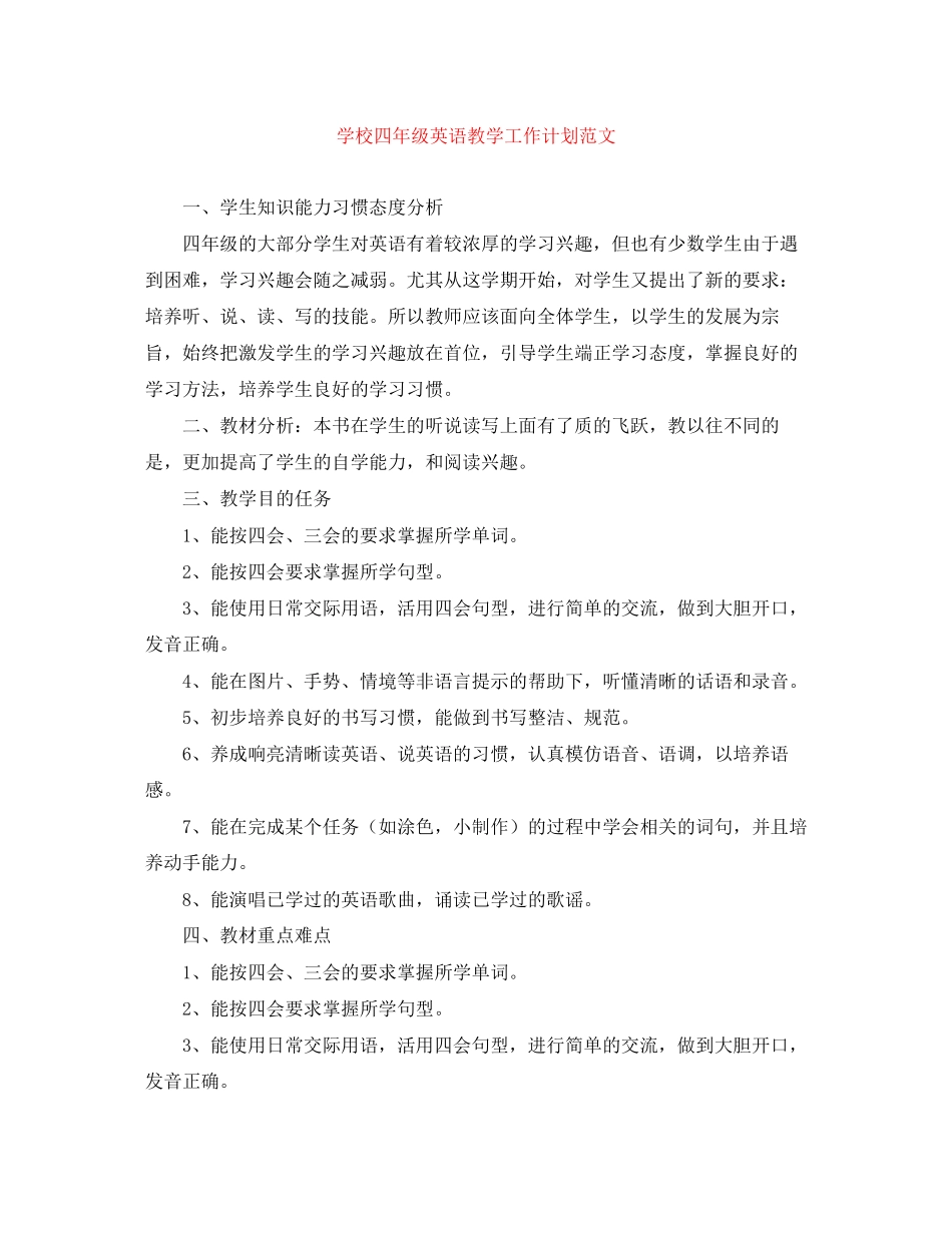 学校四年级英语教学工作计划范文_第1页