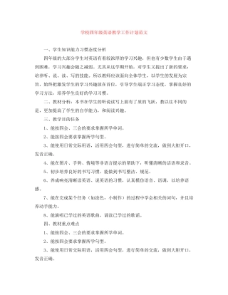 学校四年级英语教学工作计划范文