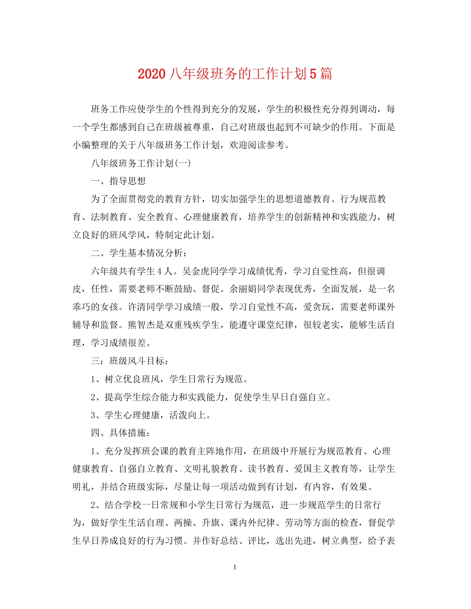 八年级班务的工作计划5篇_第1页