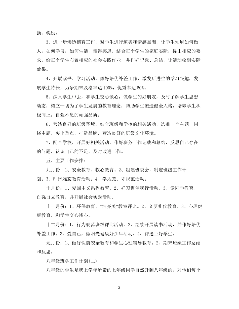 八年级班务的工作计划5篇_第2页
