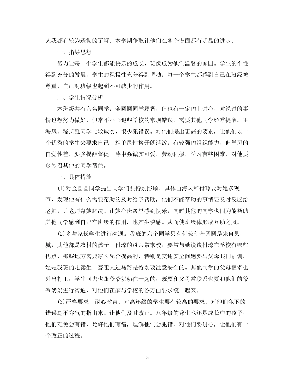 八年级班务的工作计划5篇_第3页