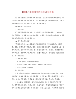八年级班务的工作计划5篇