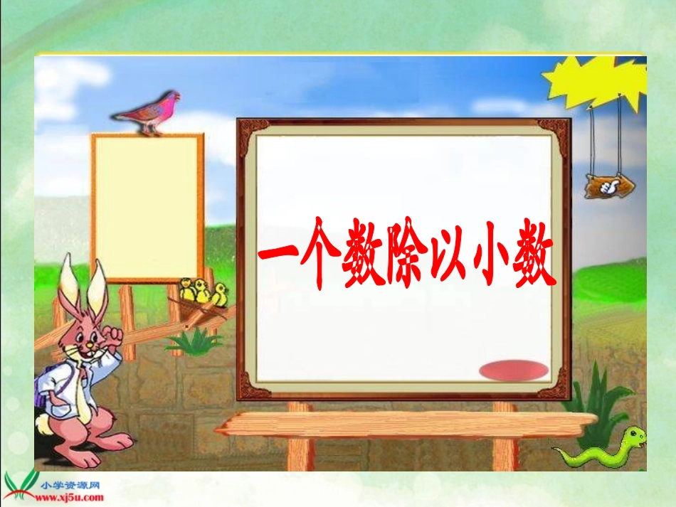 一个数除以小数 (3)_第1页