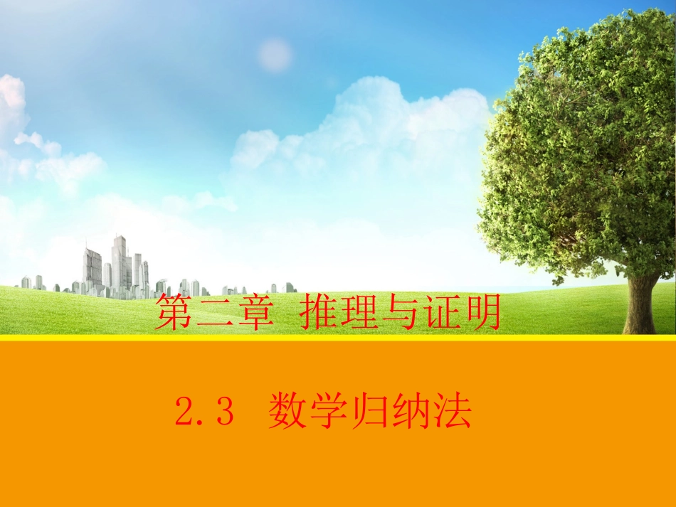 【数学】23数学归纳法课件（人教A版选修2-2）_第1页