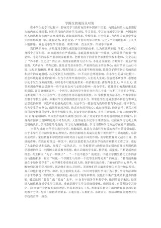 学困生的成因及对策