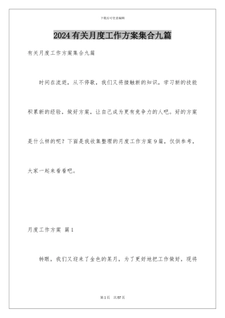 2024年有关月度工作计划集合九篇