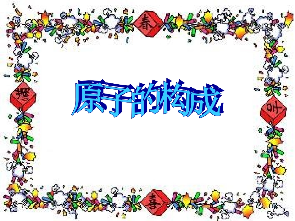 化学：原子的构成课件（人教版九年级）_第1页