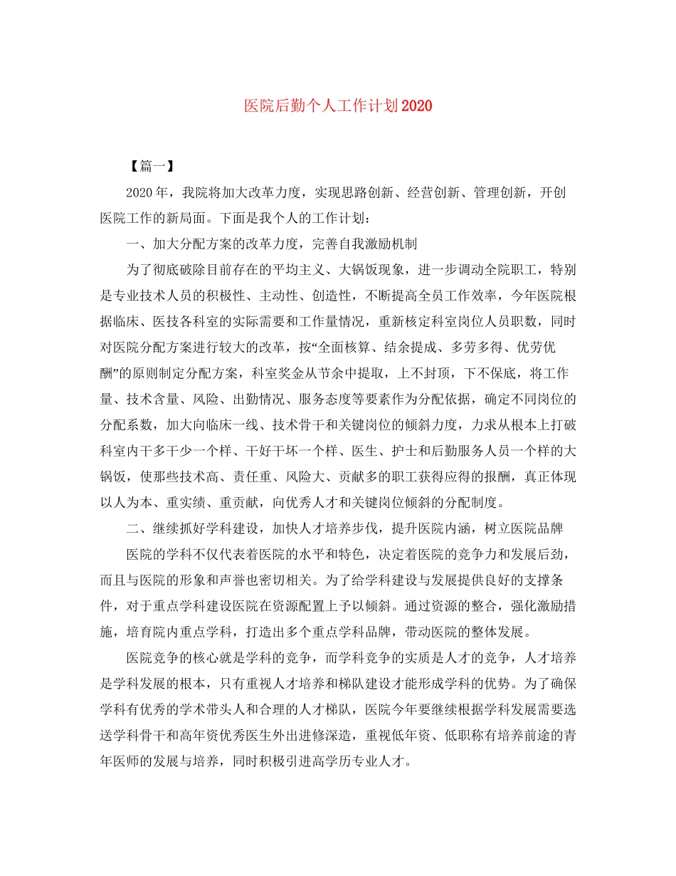 医院后勤个人工作计划2_第1页