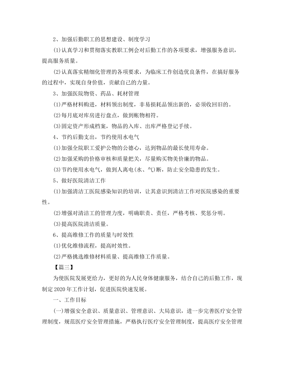 医院后勤个人工作计划2_第3页