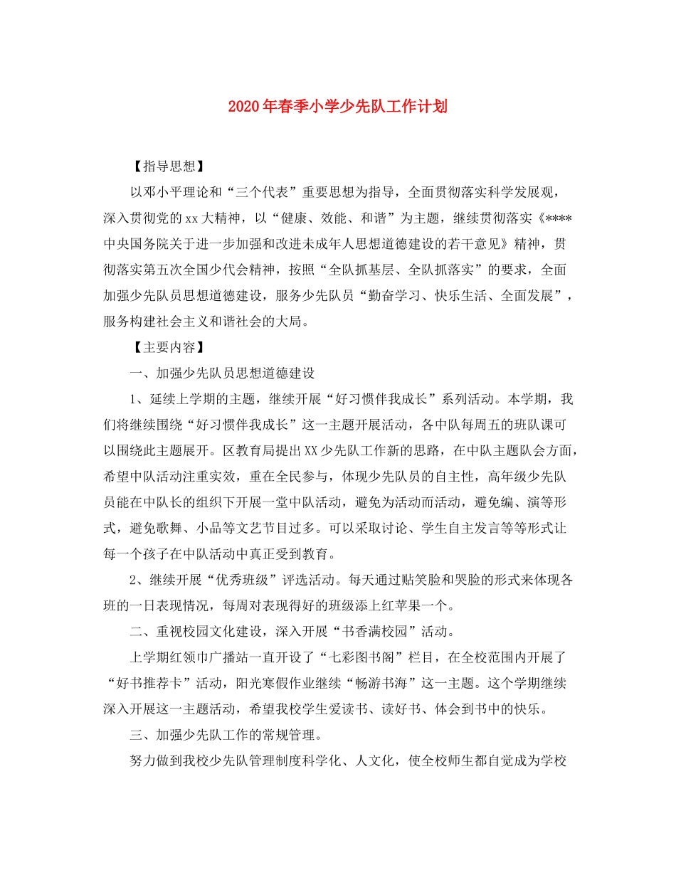 2020年春季小学少先队工作计划1)_第1页