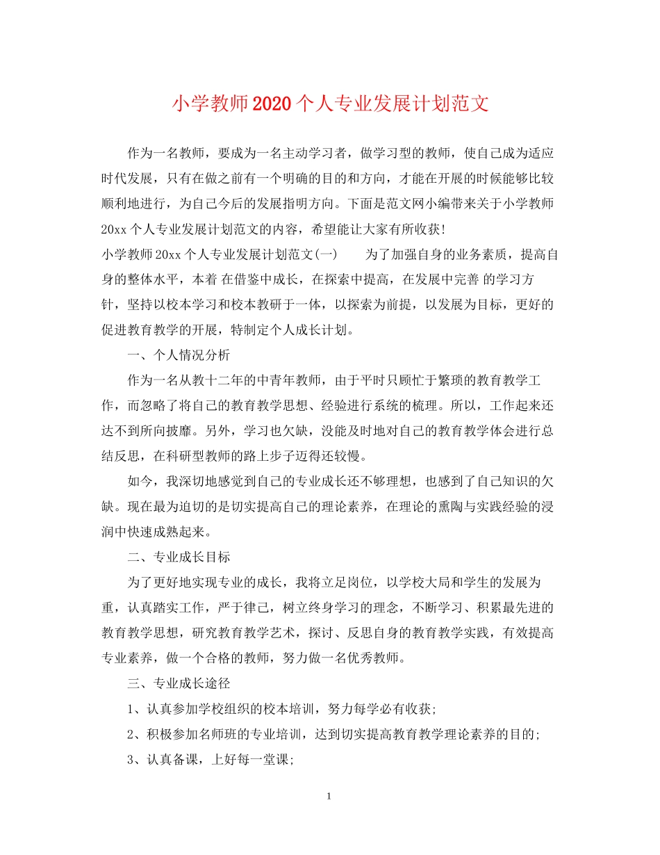 小学教师个人专业发展计划范文_第1页