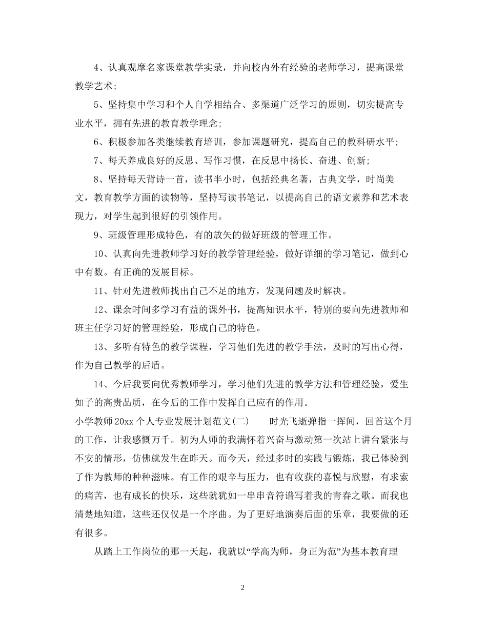 小学教师个人专业发展计划范文_第2页