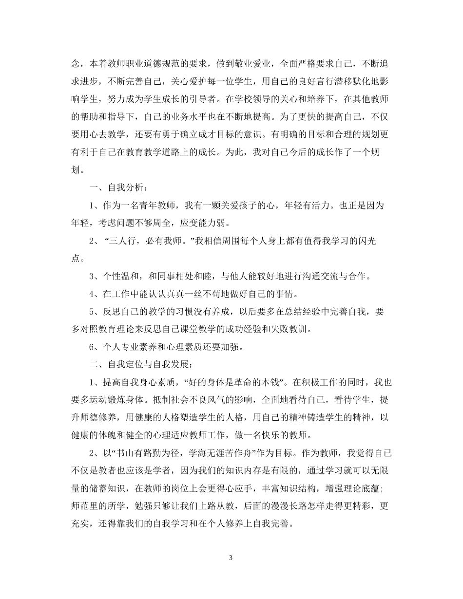 小学教师个人专业发展计划范文_第3页