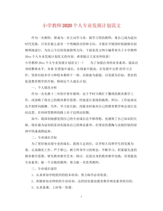 小学教师个人专业发展计划范文