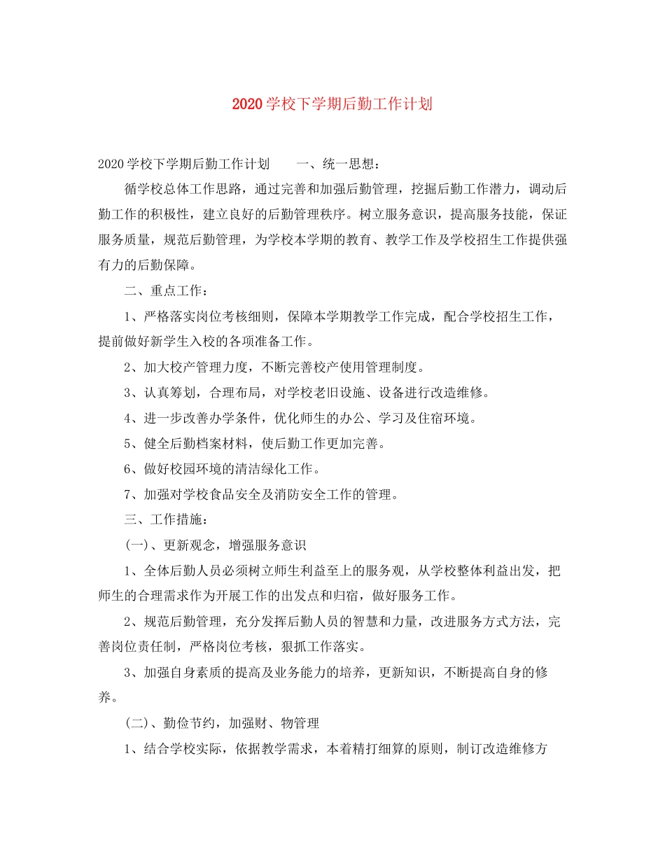 学校下学期后勤工作计划_第1页