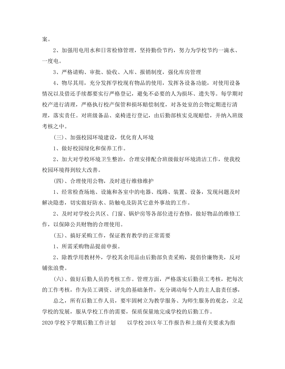 学校下学期后勤工作计划_第2页