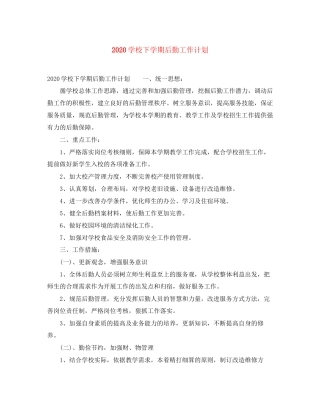 学校下学期后勤工作计划