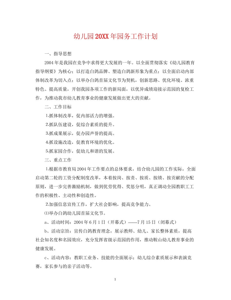幼儿园园务工作计划3_第1页