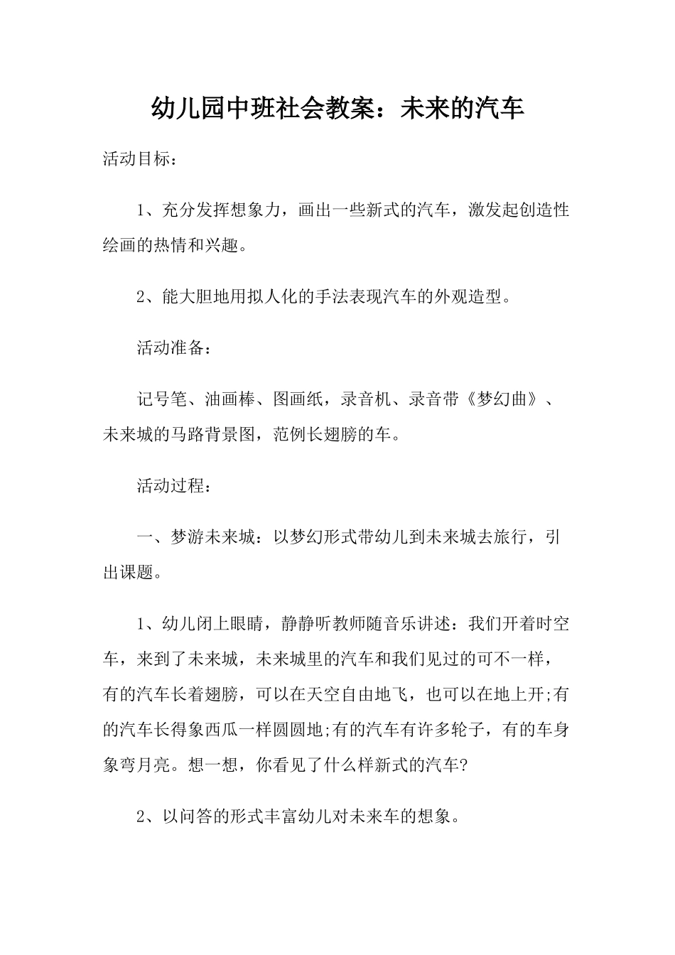幼儿园中班社会教案：未来的汽车_第1页