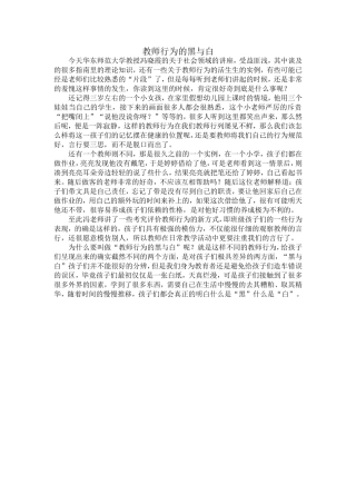 教师行为的黑与白